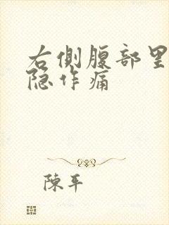 右侧腹部里面隐隐作痛