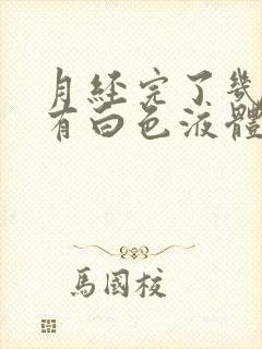 月经完了几天后有白色液体透明的封面