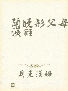 关晓彤父母爱情演谁