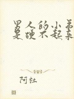 男人的小弟弟老是硬不起来是怎么回事