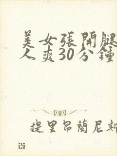 美女张开腿让男人爽30分钟