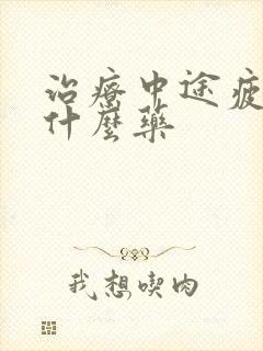 治疗中途疲软吃什么药