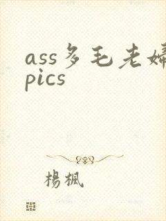 ass多毛老妇pics封面