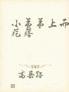 小弟弟上面长小疙瘩封面