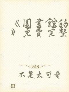 《图书馆的女友》免费完整观看