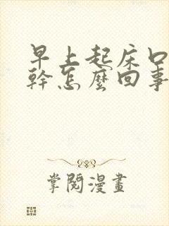 早上起床口干舌干怎么回事封面