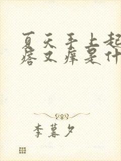 夏天手上起小疙瘩又痒是什么原因