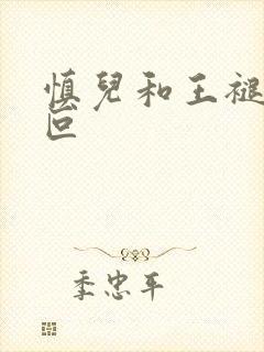 慎儿和王褪裁垂叵