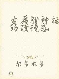 古希腊神话故事的读后感