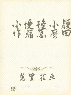 小便后小腹隐隐作痛怎么回事