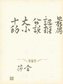 十大公认最好看的小说推荐