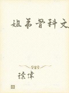 姐弟骨科文推荐