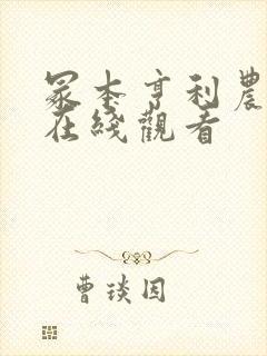 冢本亨利农村剧在线观看封面