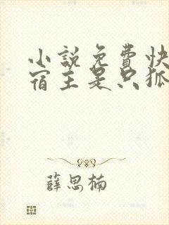 小说免费快穿:宿主是只狐狸精