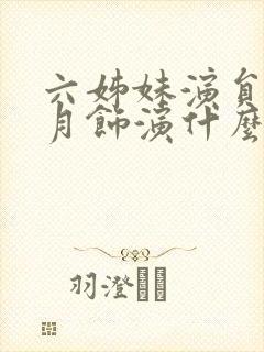六姊妹演员表沈月饰演什么
