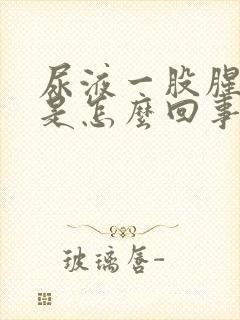 尿液一股腥臭味是怎么回事