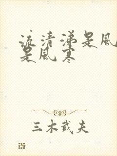 流清涕是风热还是风寒