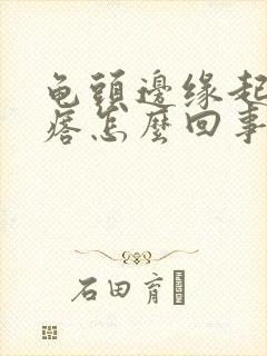 龟头边缘起小疙瘩怎么回事