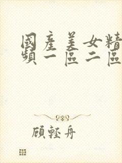 国产美女精彩视频一区二区