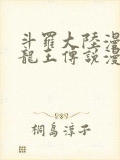 斗罗大陆漫画3龙王传说漫画