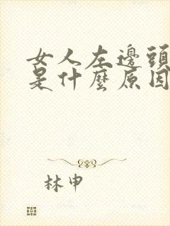 女人左边头发白是什么原因