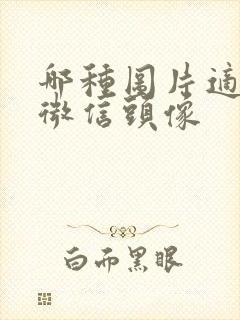 哪种图片适合做微信头像封面