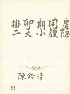 排卵期同房后第二天小腹隐隐作痛