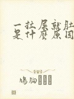 一拉屎就肚子疼是什么原因