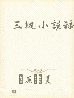 三级小说舔舔舔
