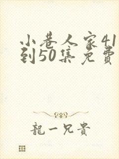 小巷人家41集到50集免费观看