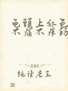 龟头上红色颗粒不痛不痒的封面