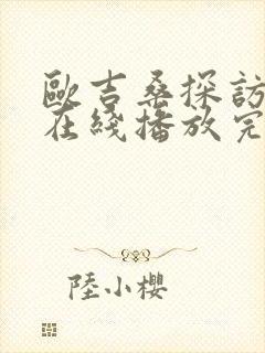 欧吉桑探访动漫在线播放完整版