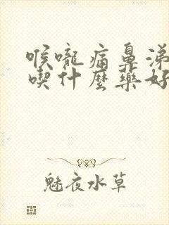 喉咙痛鼻涕浓稠吃什么药好封面