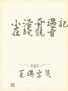 小浩奇遇记短剧在线观看