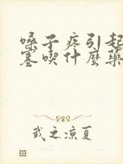 嗓子疼引起的鼻塞吃什么药封面