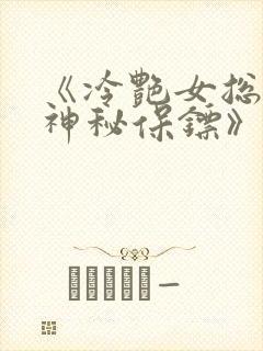 《冷艳女总裁之神秘保镖》