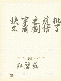 快穿之疯批宿主又崩剧情了