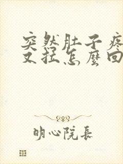 突然肚子疼又吐又拉怎么回事