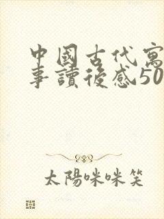 中国古代寓言故事读后感50字三年级