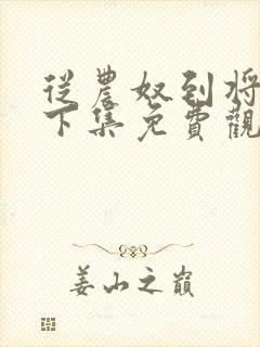 从农奴到将军上下集免费观看