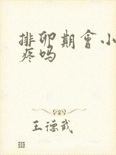 排卵期会小肚子疼吗