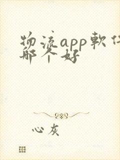 物流app软件哪个好封面