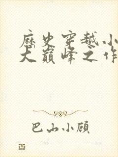 历史穿越小说十大巅峰之作排行榜