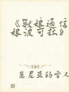 《兽娘通信~狸娘波可拉》封面