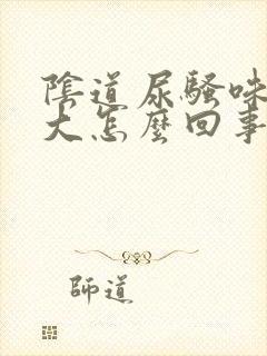 阴道尿骚味特别大怎么回事