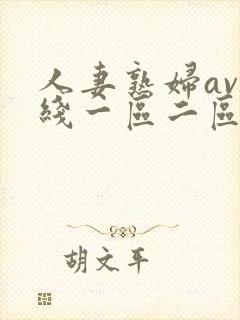 人妻熟妇av在线一区二区三区