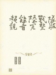 超能陆战队免费观看完整版国语