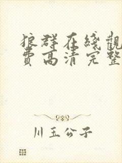 狼群在线观看免费高清完整版电影