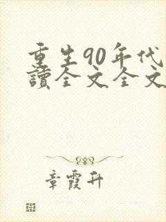 重生90年代阅读全文全文