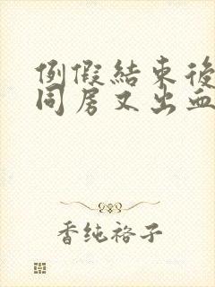 例假结束后一周同房又出血怎么回事封面